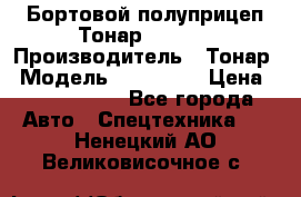 Бортовой полуприцеп Тонар 974614 › Производитель ­ Тонар › Модель ­ 974 614 › Цена ­ 2 040 000 - Все города Авто » Спецтехника   . Ненецкий АО,Великовисочное с.